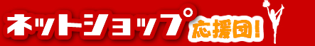 ネットショップ応援団